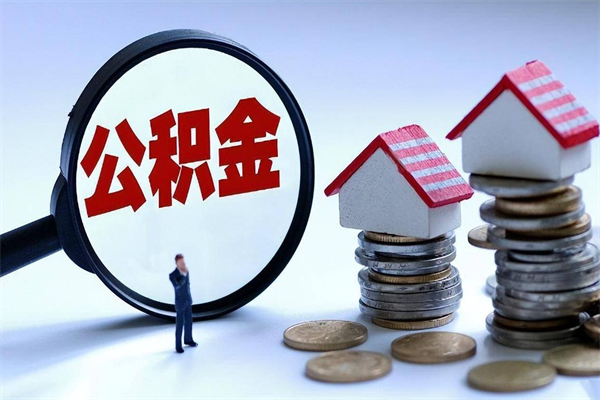 海丰辞职的时候公积金可以取出来吗（辞职公积金能取完吗）