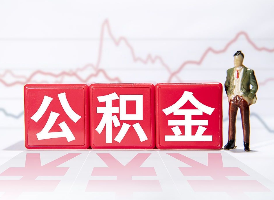 海丰离职就可以取公积金吗（离职还可以取公积金吗）